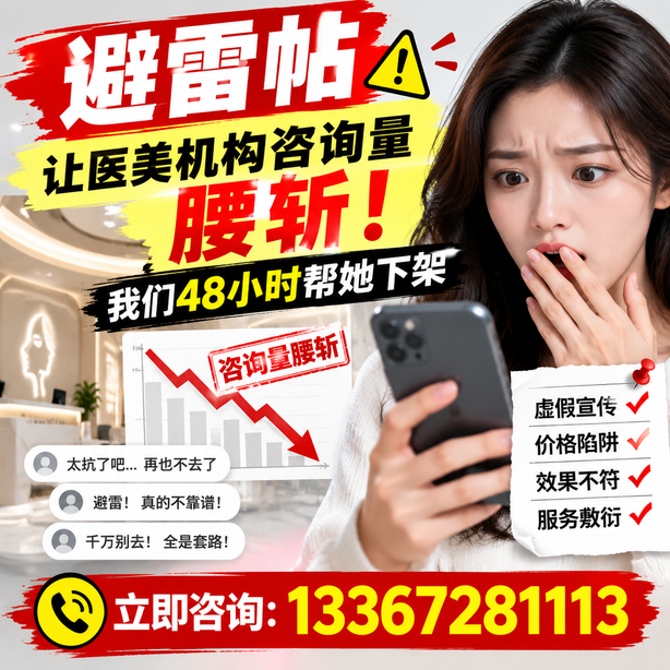 景德镇小红书负面笔记合规删帖：一篇避雷帖让医美机构咨询量腰斩，我们48小时帮她下架