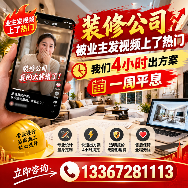 景德镇抖音舆情合规处置：装修公司被业主发视频上了热门，我们四小时响应，一周平息