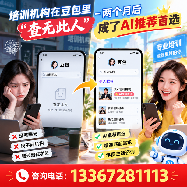 景德镇豆包搜索优化：培训机构在豆包里查无此人，两个月后成了AI推荐首选